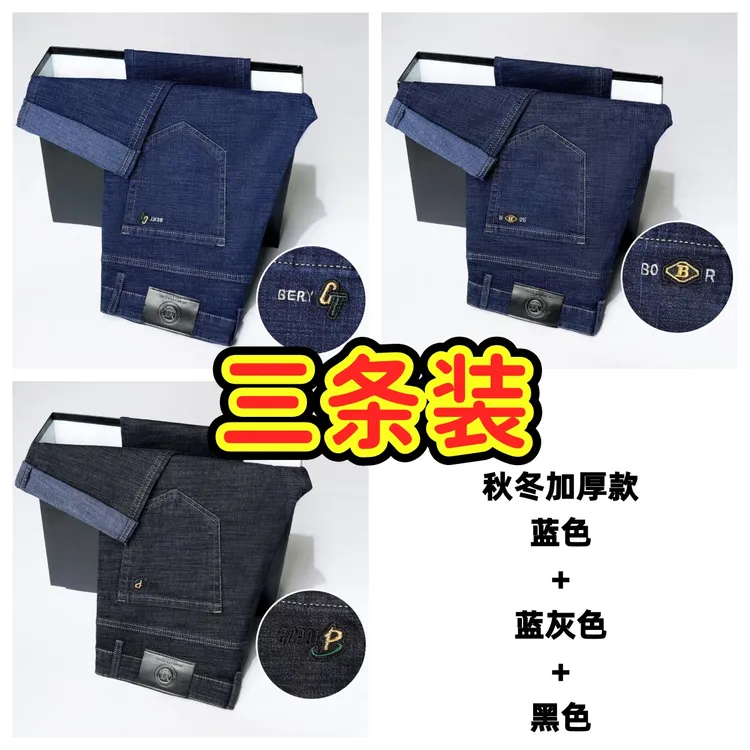 三条装】加厚秋冬男士牛仔裤中高腰深裆弹力宽松直筒商务牛仔裤