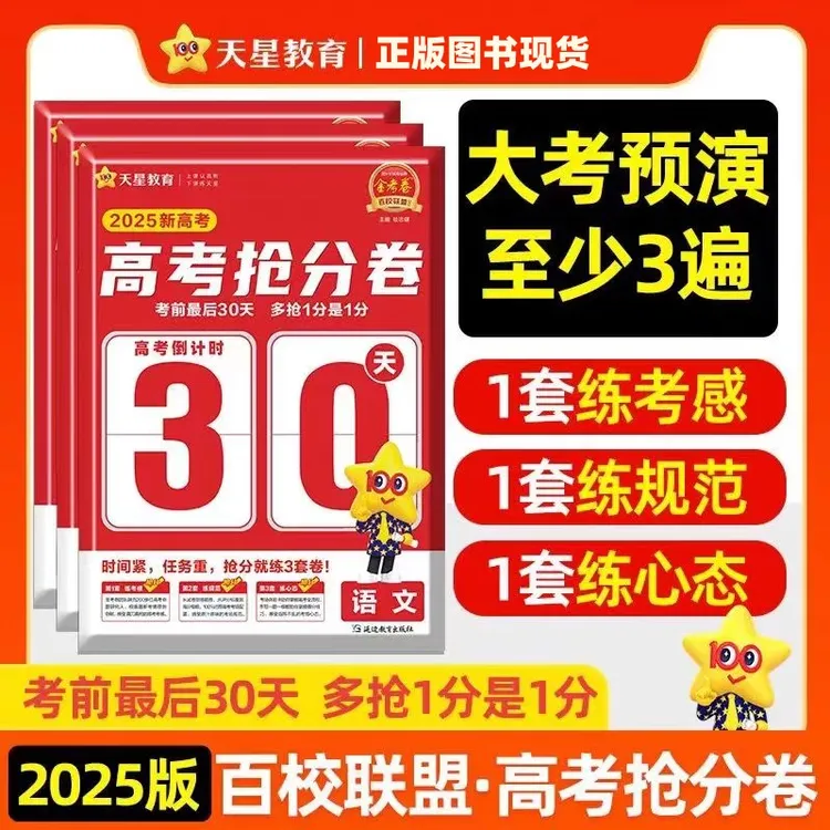 2025版金考卷高考抢分卷语文数学英语考前30天名师押题卷山东专版