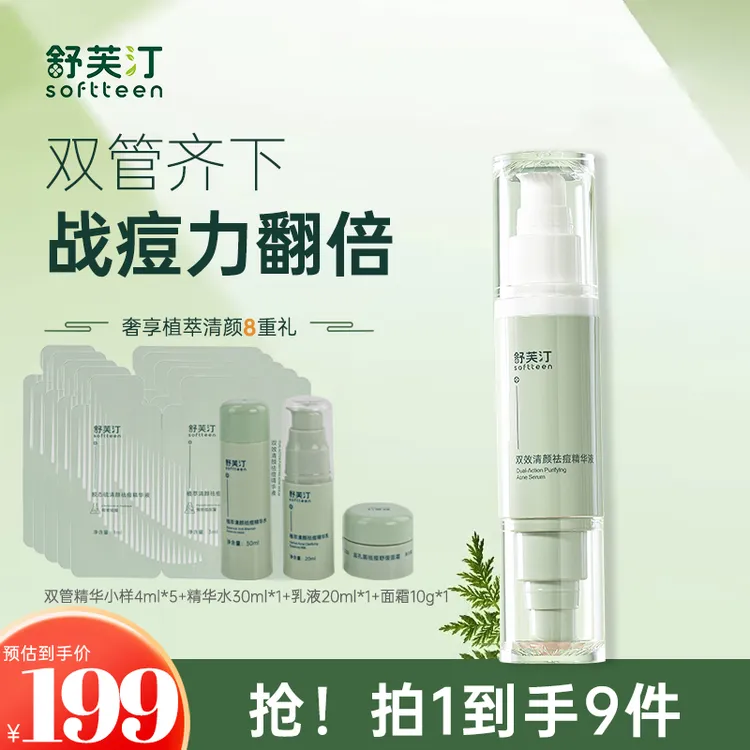 【官方正品】【淡化痘印】舒芙汀清颜祛痘精华液胶态硫双管胶原蛋白