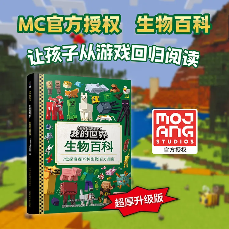 我的世界 生物百科魔赞官方授权 生物图鉴的超厚升级版 生物群落