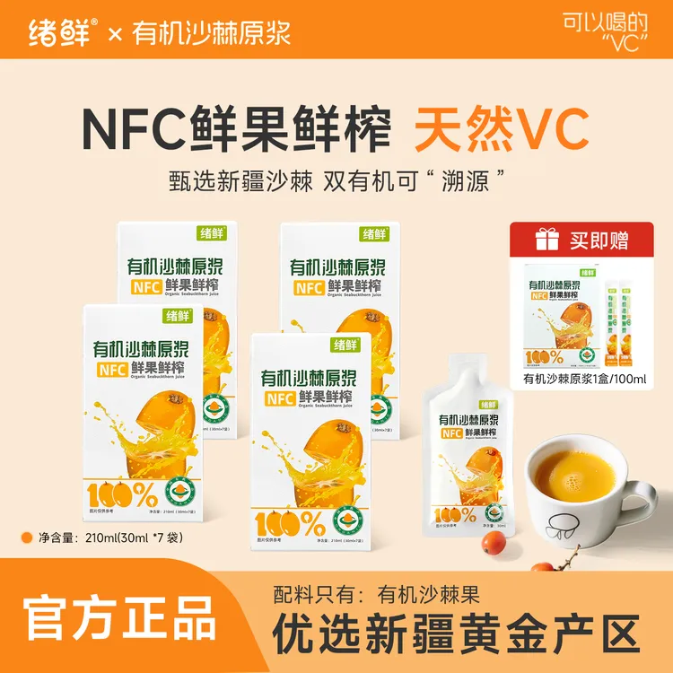 绪鲜 有机沙棘原浆210ml/盒 拍一发四+100ml一盒 THH