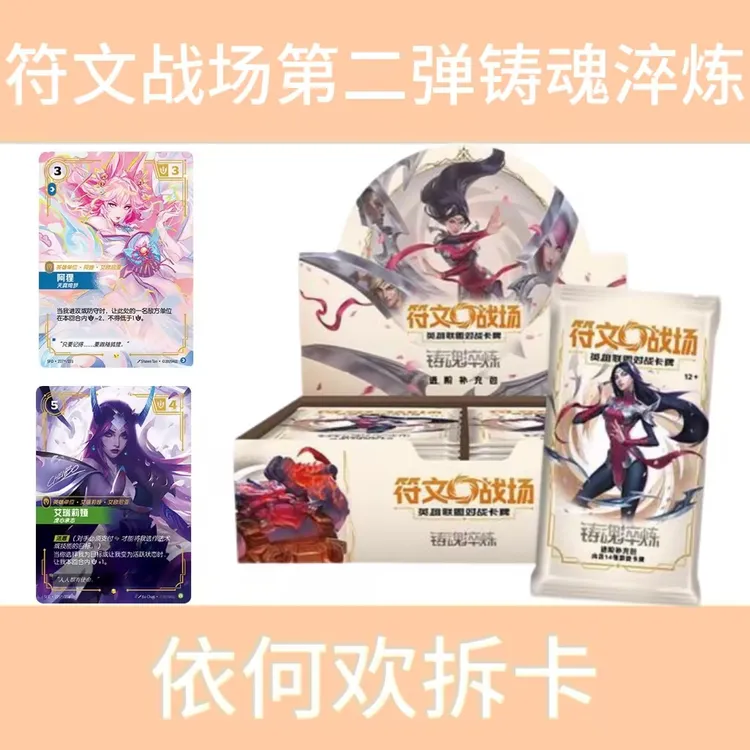 【拆卡】符文战场 第一弹起源& 第二弹铸魂淬炼补充包