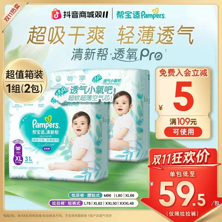 【双11狂欢超值箱装】帮宝适清新帮透氧Pro纸尿裤拉拉裤M-3XL尿不湿
