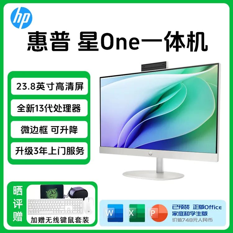 惠普HP 星One高清一体机电脑23.8商用办公学习娱乐可升降