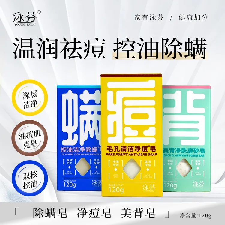 【祛痘控油除螨皂】泳芬毛孔清洁净痘皂油痘肌洗脸洗澡香皂黑头粉刺