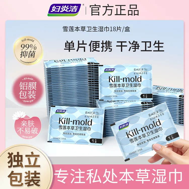 妇炎洁抑霉菌卫生湿巾女性私处清洁湿纸巾抑菌温和