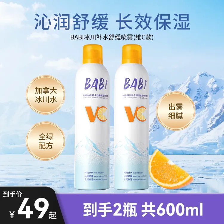 BABI冰川补水舒缓喷雾鲜活vc沁润长效保湿清爽肌肤爽肤水W