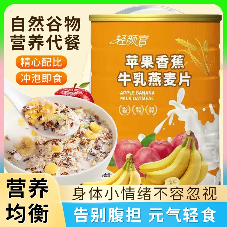 【买2罐送杯勺】轻颜官苹果香蕉牛乳燕麦片醇香即食营养早餐500g/罐