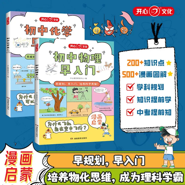 2025初中物理化学早入门小初衔接启蒙趣味漫画书