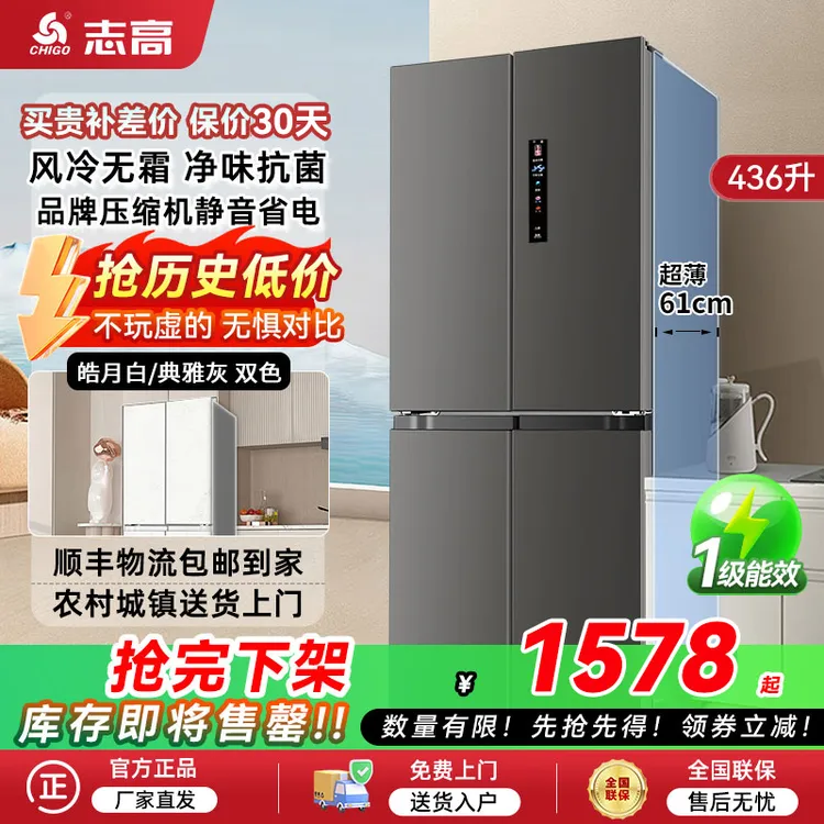 【补贴30%】志高436升十字四门冰箱热销风冷无霜一级超薄电冰箱家用
