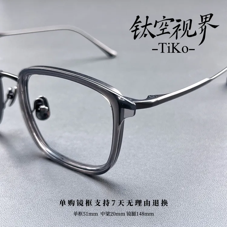 TiKo「帝国」 潮流时尚纯钛防蓝光方框男款眼镜近视眼镜黑框眼镜