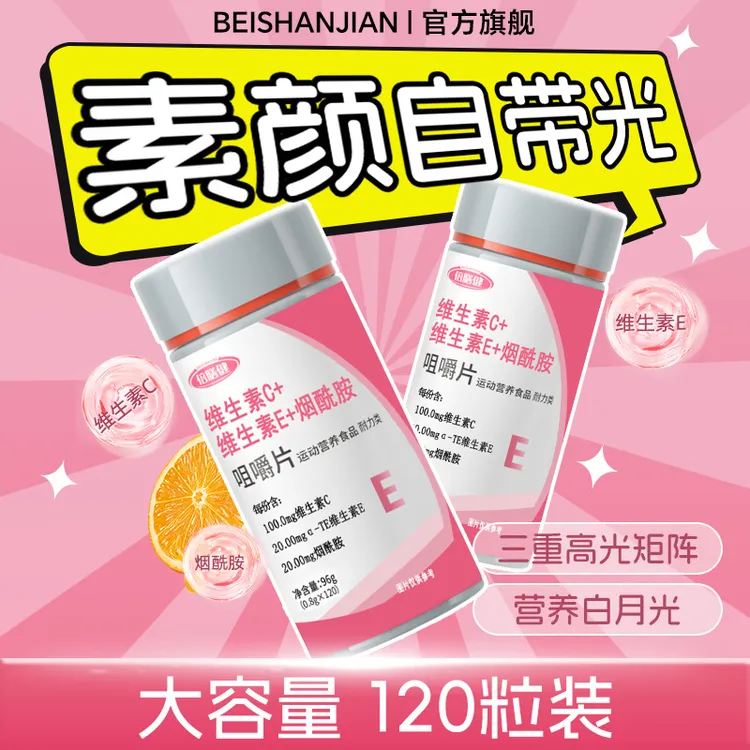 【120片/瓶】维生素c+维生素e+烟酰胺咀嚼片升级版烟酸vcve咀嚼片