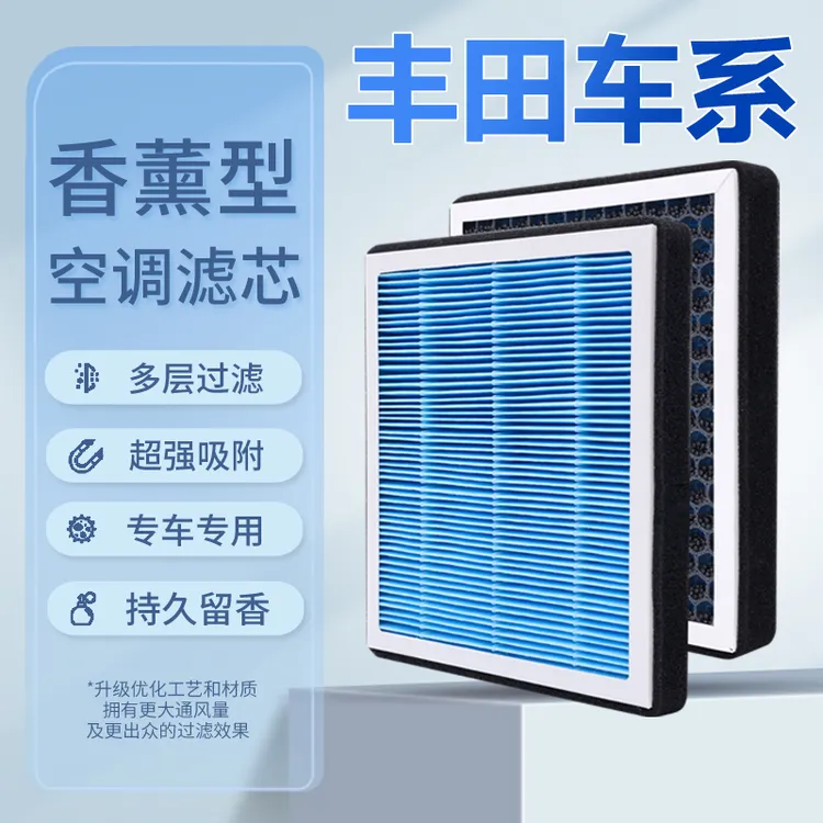 适配丰田卡罗拉雷凌亚洲龙凯美瑞汉兰达过滤荣放RV4香薰空调滤芯