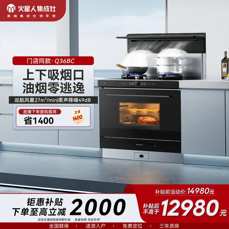 【门店同款】火星人Q36BC抽油烟环保集成灶蒸烤消炸烟机灶具一体78L
