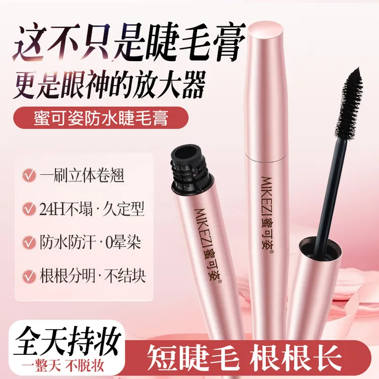 蜜可姿浓密防水防汗持久拉长定型睫毛膏美式甜心妆多维立体高颜值