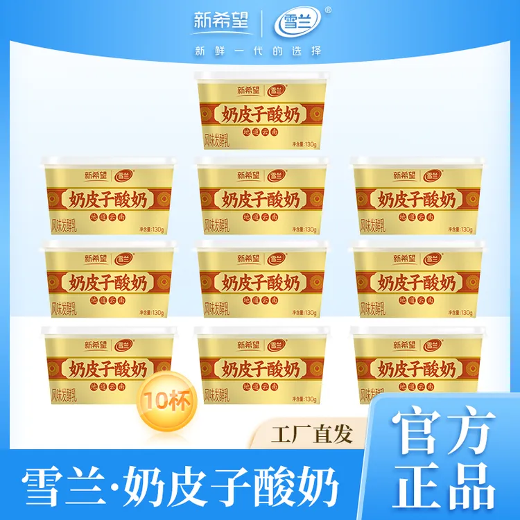 【低温自播】奶皮子酸奶130g*10杯地道云南味口感顺滑奶香醇厚酸奶