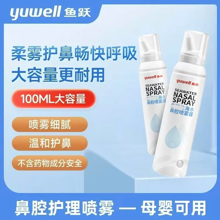 【全国包邮】鱼跃海盐水鼻腔喷雾儿童通鼻护鼻清洁护理
