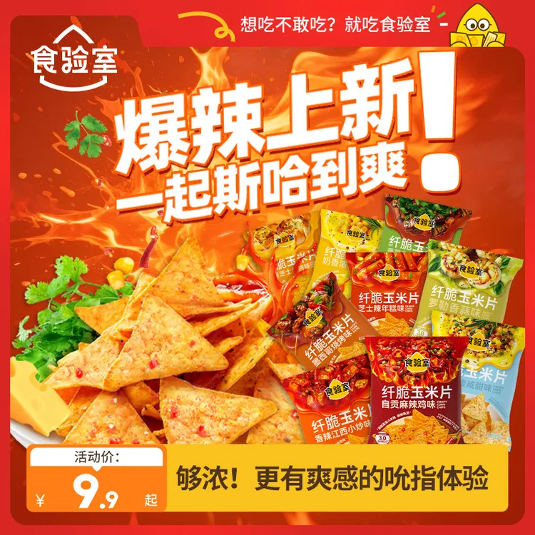 【口味上新！】食验室 纤脆玉米片 双倍裹粉非油炸 办公室休闲零食