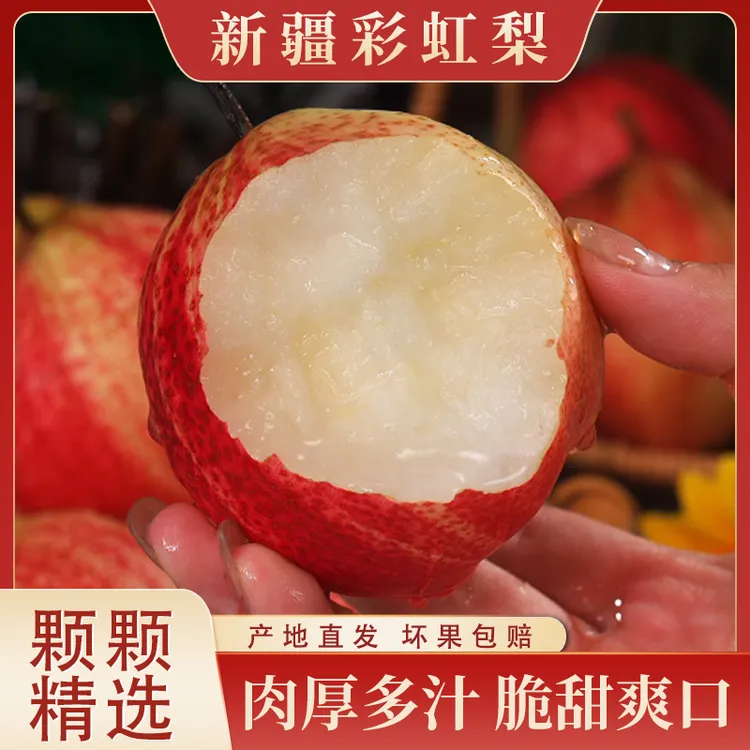 【京东】新疆彩虹梨新鲜水果蜜梨脆甜多汁皮薄肉厚精选品质3斤起