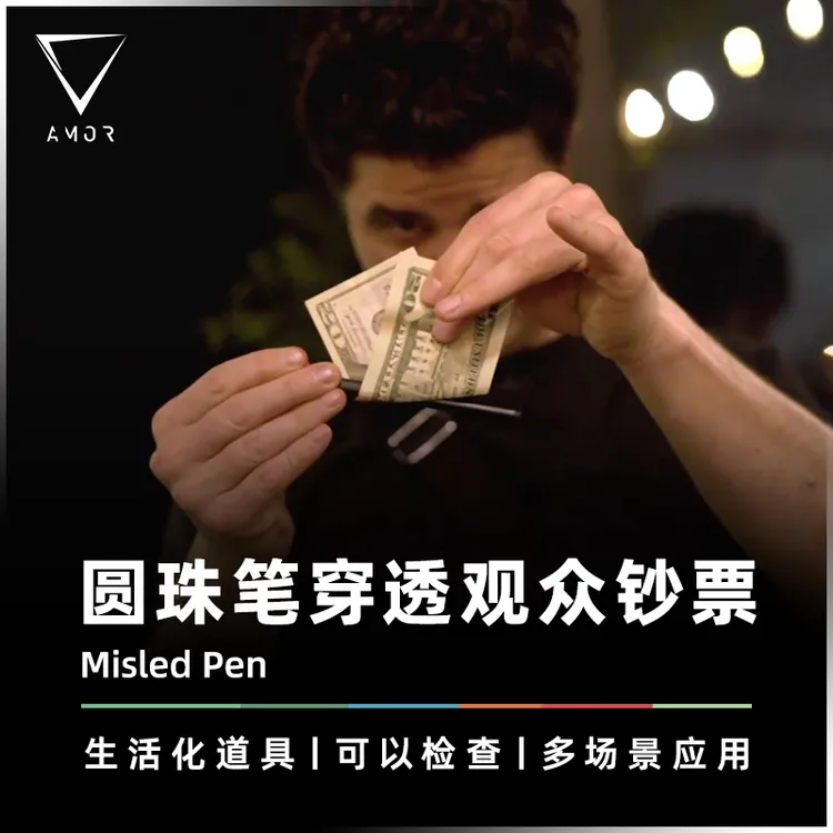 圆珠笔穿越观众参钞票 · 街头视觉化魔术道具