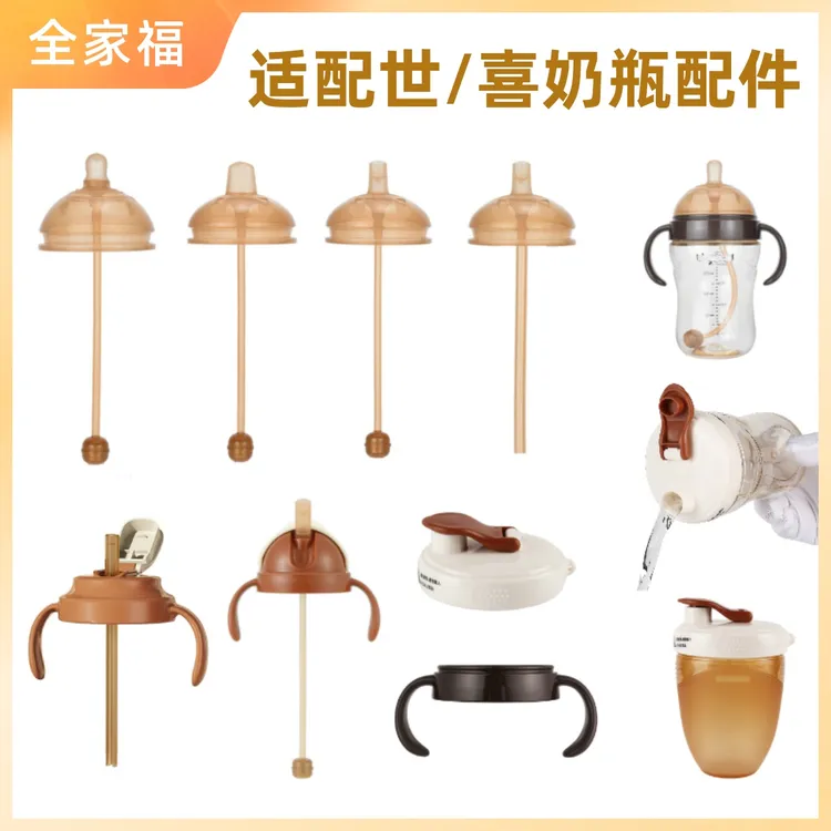 适配世喜奶瓶配件直饮吸管奶嘴鸭嘴学饮水杯盖重力球通用四喜手柄