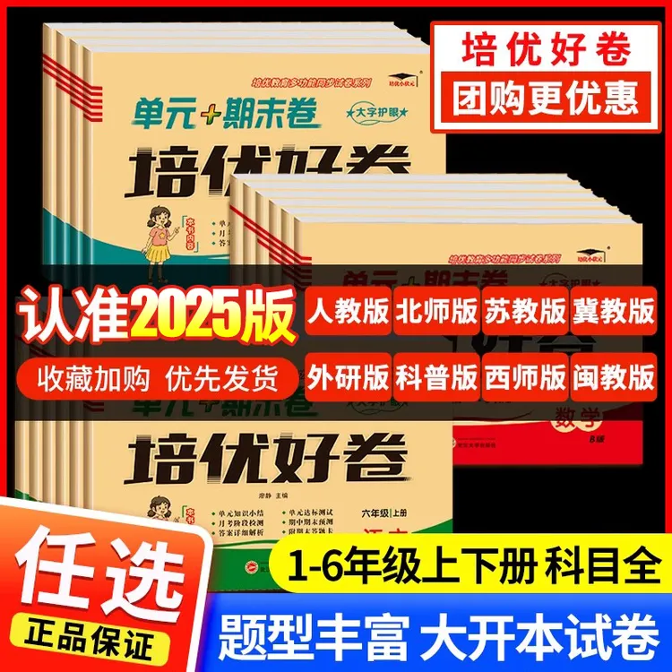 培优好卷单元期末小学1-6年级上下册英语文数学人教版教材测试卷