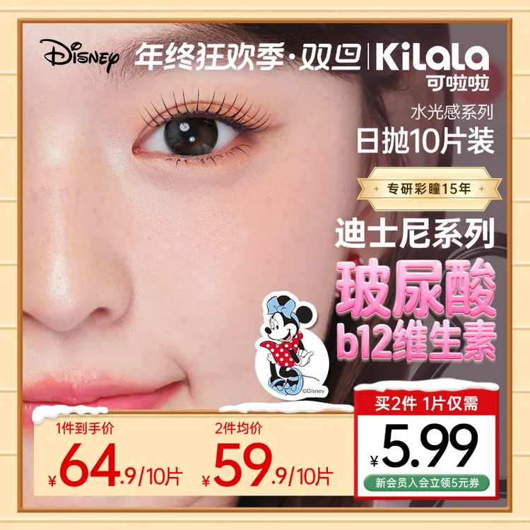 可啦啦美瞳日抛迪士尼小直径B12【水光感玻尿酸】隐形眼镜10片db
