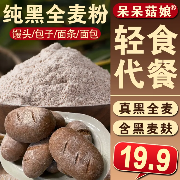 【黑全麦面粉5斤】纯黑麦磨制含麦麸黑小麦面粉做粗粮馒头吐司面条