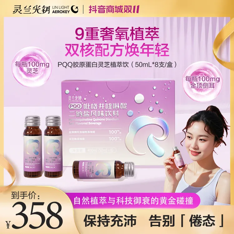 【灵兰光钥】PQQ金芝饮口服胶原蛋白协同植萃饮礼盒