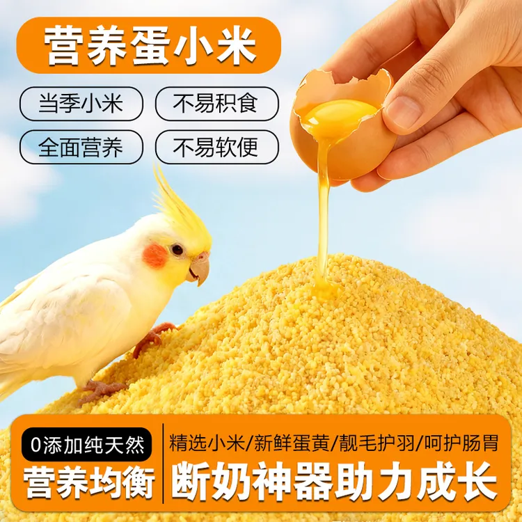 高营养鹦鹉蛋小米虎皮玄凤牡丹专用 繁殖期促踩背幼鸟断奶鸟粮