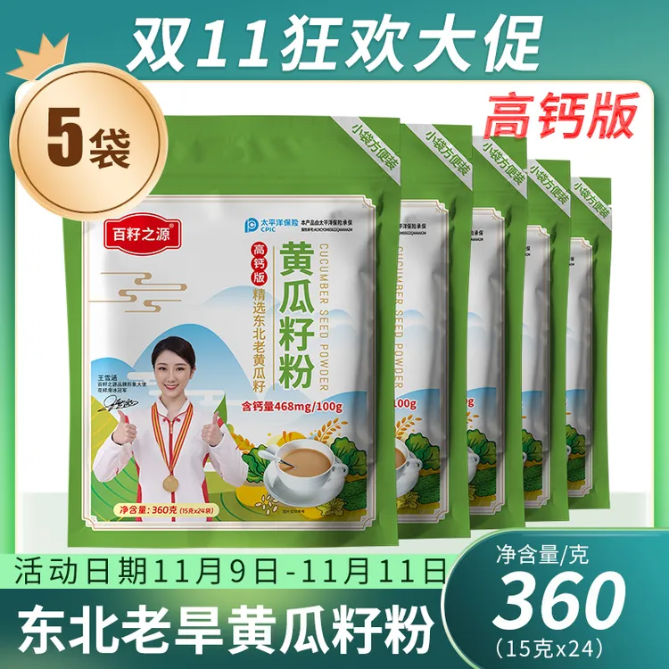 【拍一发五】百籽之源黄瓜籽粉高钙熟粉360g/袋熟粉双11