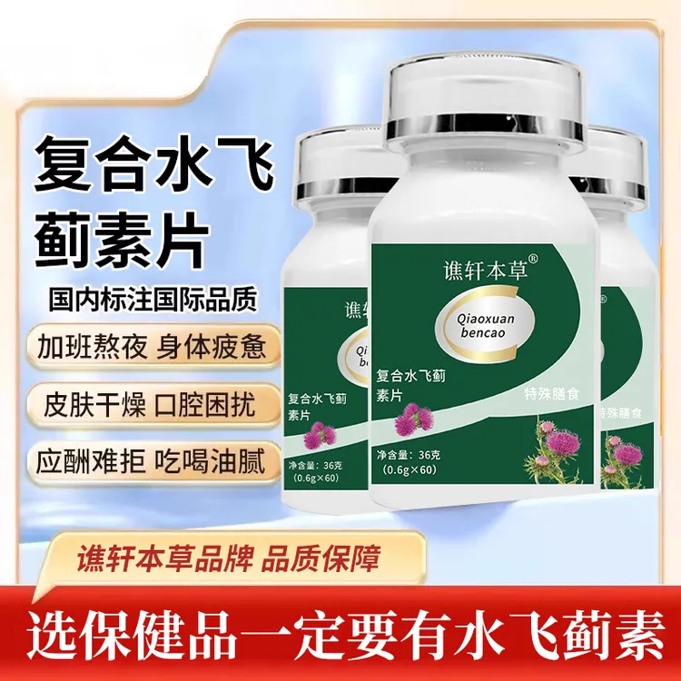 复合水飞蓟素片缓解肝火旺皮肤黄脸油冒痘眼干涉熬夜 ML-1