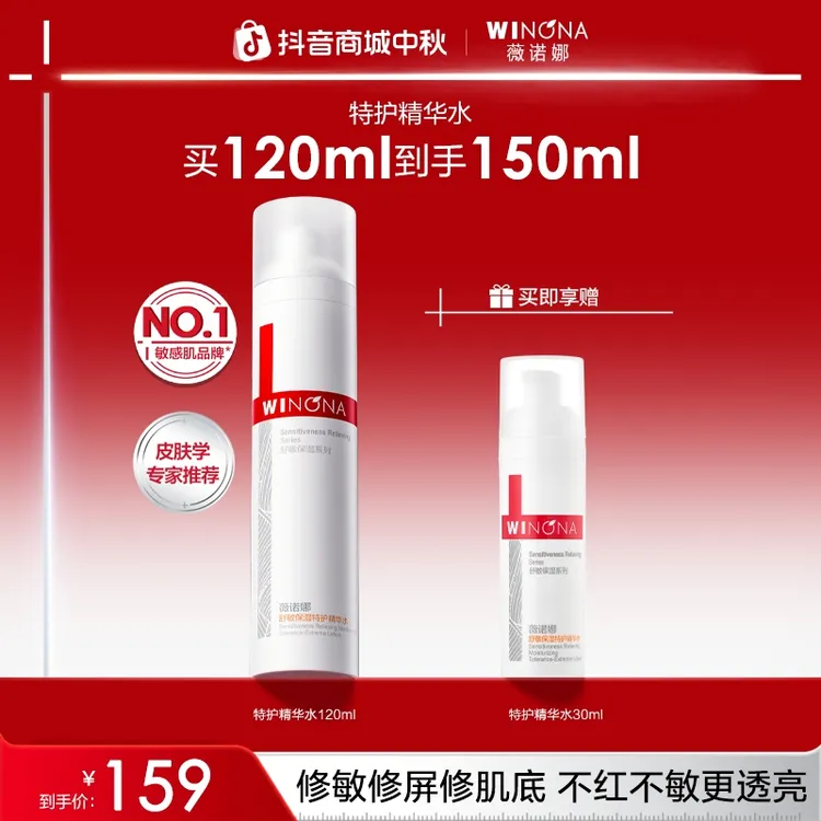 【中秋礼物】薇诺娜舒敏保湿特护精华水敏感肌舒缓修护褪红补水透亮