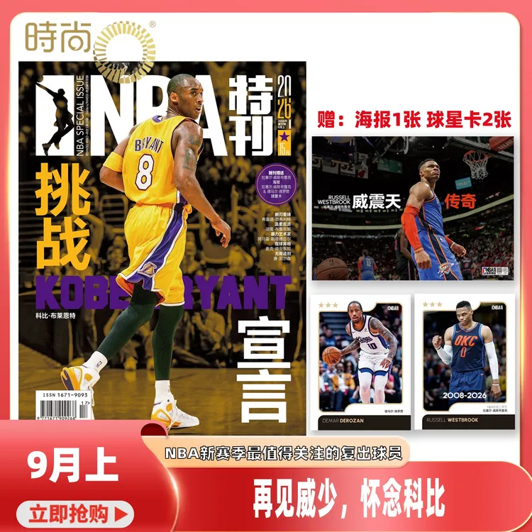 NBA特刊2026年9月上【再见威少,怀念科比】篮球明星新赛季 时尚期刊