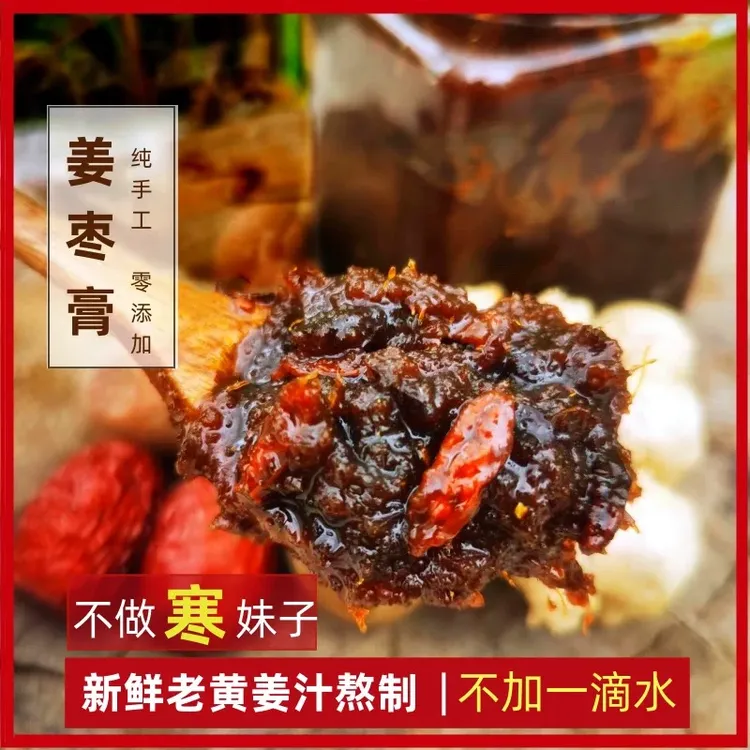 姜枣膏怀姜枣膏姨妈期必备枸杞红枣生姜红糖膏手工熬制一勺姜枣膏
