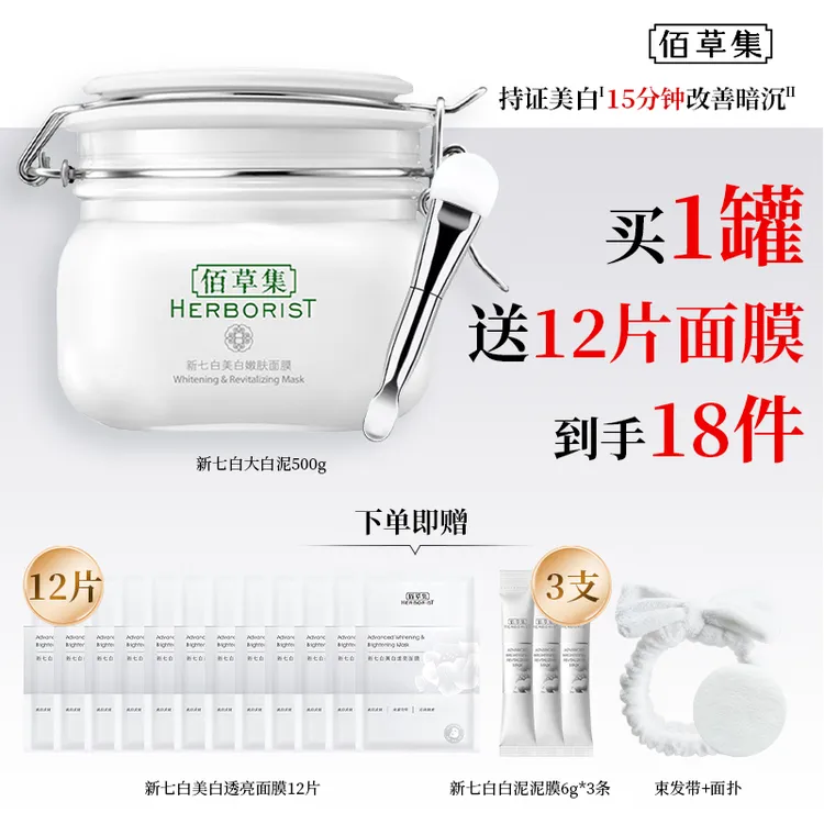 佰草集新七白美白泥膜清洁补水淡斑大白泥500g佰草集大白泥