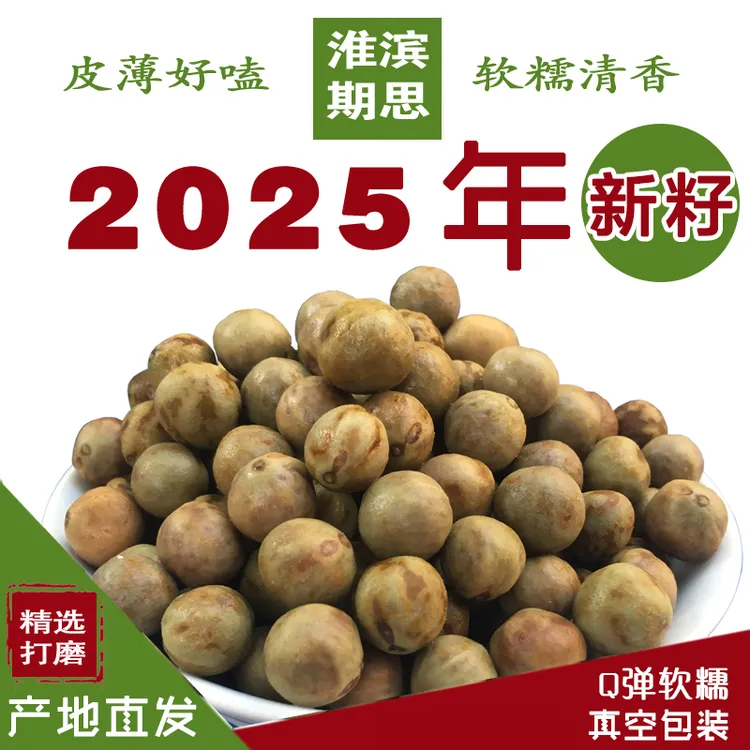 【顺丰包邮】25年淮滨鸡头米12-14带壳大号芡实鸡头果磨皮鸡头籽
