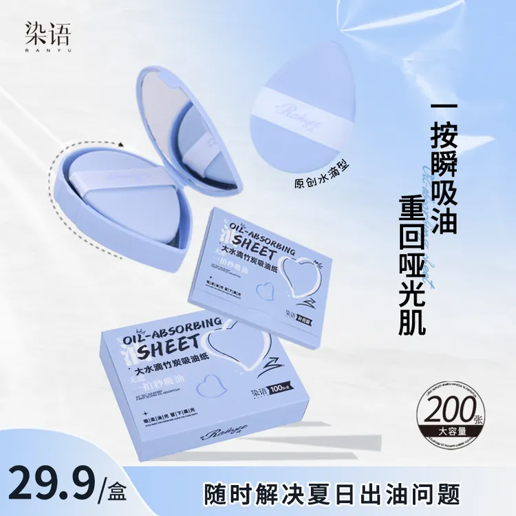 【赠补充装】染语大水滴提亮大容量粉扑式油皮哑光便携控油吸油纸