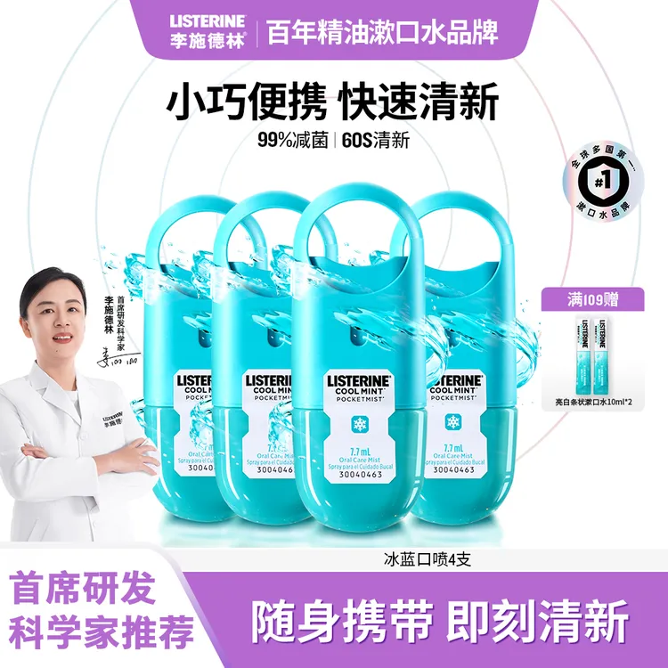 【便携口喷】李施德林口腔喷雾清新口气持久去口臭30秒见效便携装