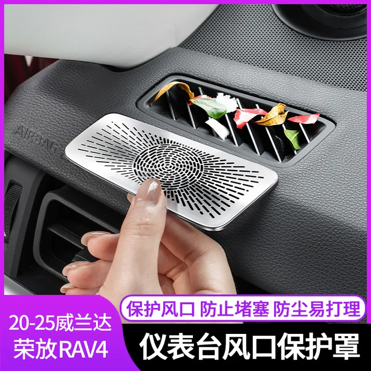 适用实用于-25荣放威兰达中控仪表防尘罩升级不锈钢保护罩