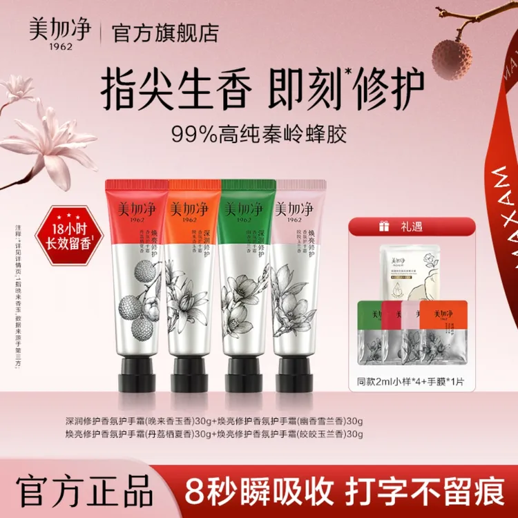 美加净蜂胶香氛修护护手霜30g 深润焕亮保湿国货便捷滋润