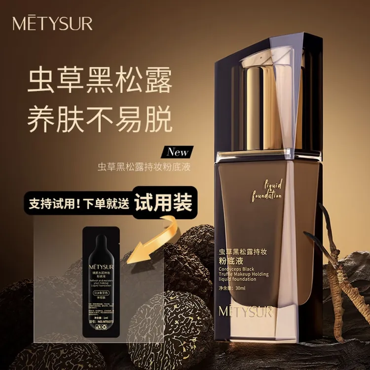 Metysur美媞秀 【送试用装】虫草黑松露持妆粉底液30ml不脱妆粉底液