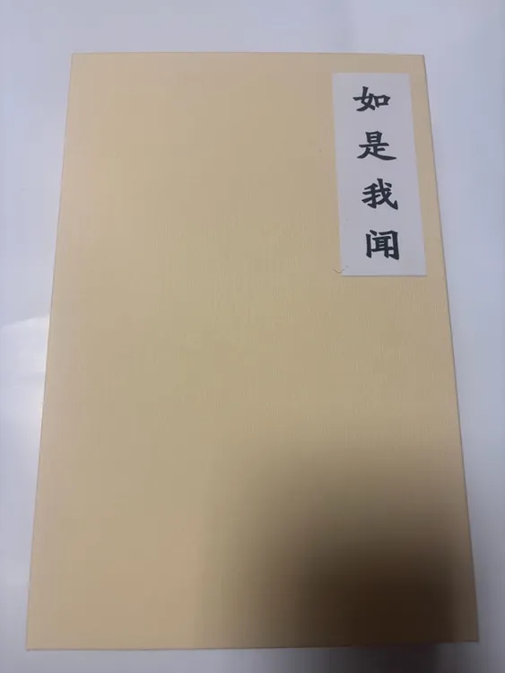 《如是我闻》收藏纪念册（120页）