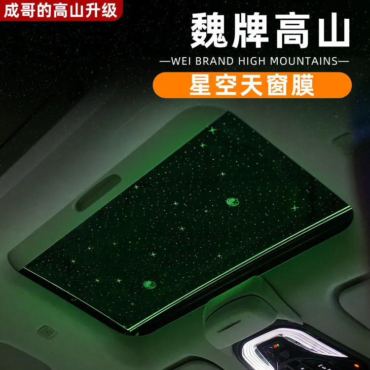 适用魏牌高山7/8/9天窗星空膜满天星氛围灯打造车内浪漫装饰