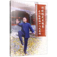 【正版书籍】 传统杨式太极拳老六路精编十八式教程 刘道宁 著 人