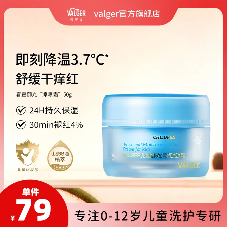 VALGER【达人专属】薇尔佳儿童面霜凉凉霜夏季晒后肌舒缓滋润补水宝