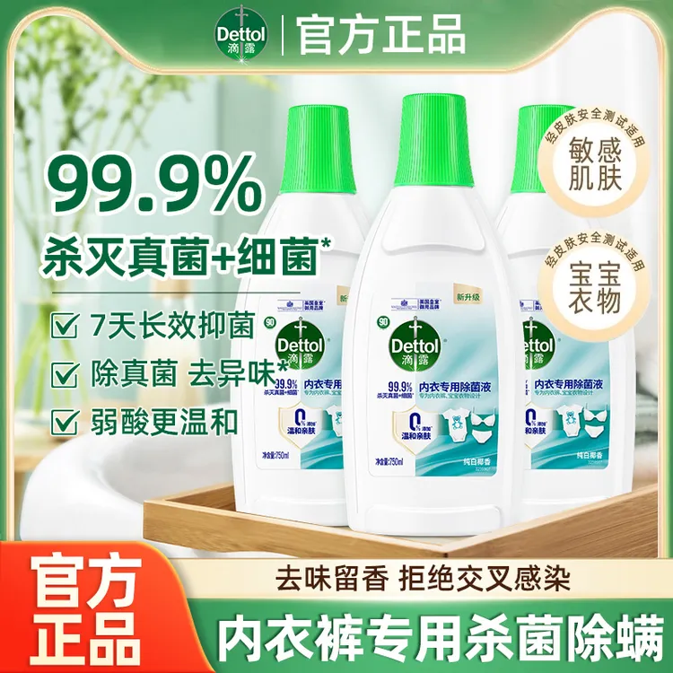 滴露内衣专用除菌液除菌除螨长效抑菌去异味家用消毒洗衣液