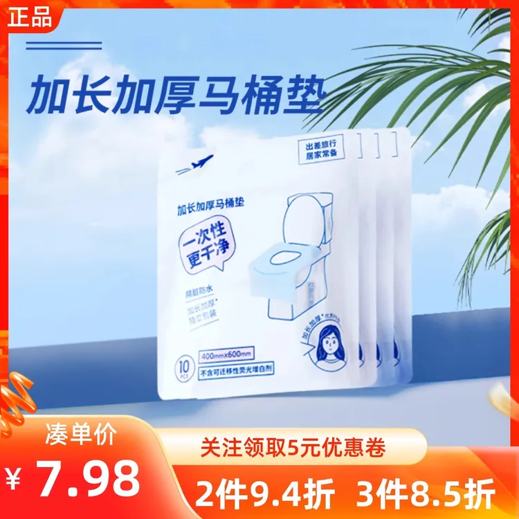 【专属】名创优品 一次性加大加厚马桶套（10片装）旅游出行便携装_LX