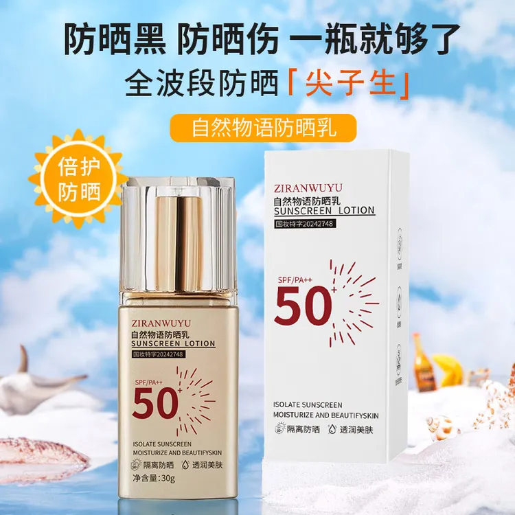 自然物语防晒乳SPF50+防紫外线清爽不油腻防水防汗隔离防晒霜