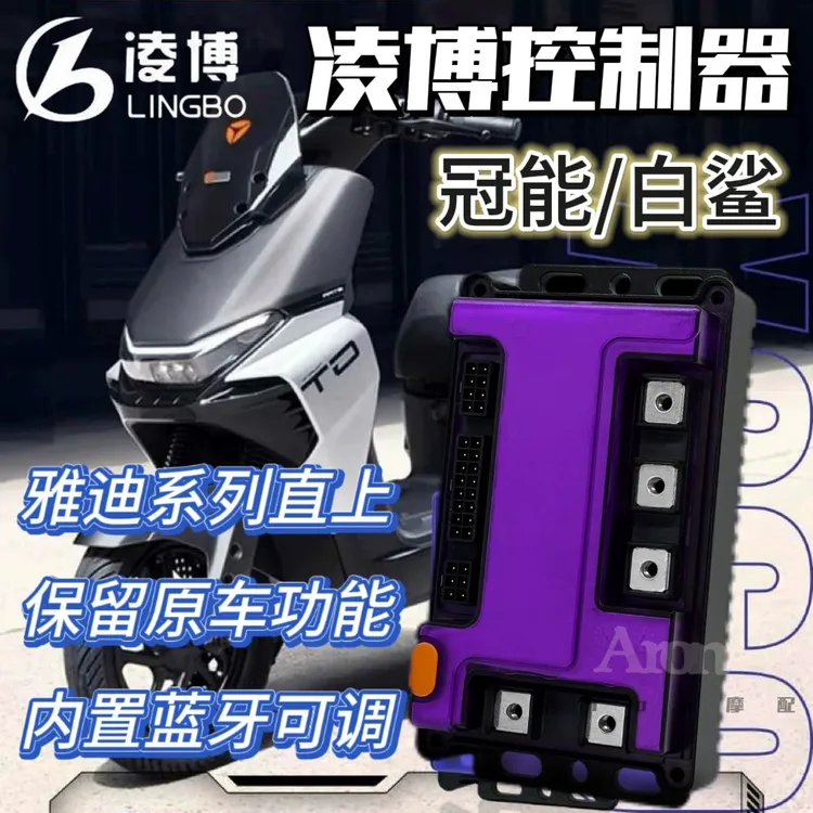 凌博E260Max X260雅迪冠能白鲨/莱达T35-H蓝牙可调保留功能控制器